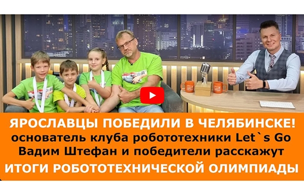 Наши робототехники - лучшие! Ярославские дети привезли награды с робототехнической олимпиады