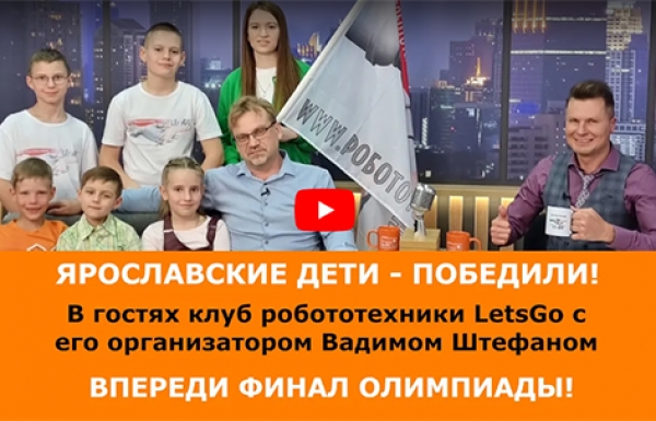 Ярославские дети стали победителями отборочного этапа российской робототехнической олимпиады, самого значимого события в мире образовательной робототехники в России